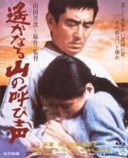 あの頃映画　ｔｈｅ　ＢＥＳＴ　松竹ブルーレイ・コレクション　遙かなる山の呼び声