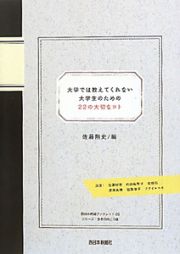 大学では教えてくれない　大学生のための２２の大切なコト