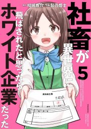 社畜が異世界に飛ばされたと思ったらホワイト企業だった５