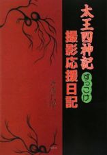 太王四神記　ずっこけ撮影応援日記