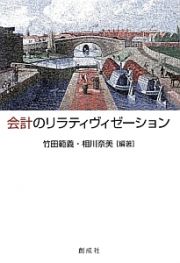 会計のリラティヴィゼーション