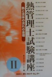 熱管理士試験講座　熱と流体の流れの基礎