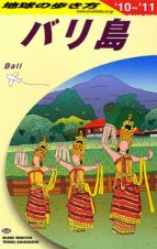地球の歩き方　バリ島　２０１０－２０１１