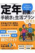 「定年」前後の手続きと生活プラン　２０１１