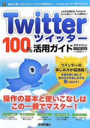 Ｔｗｉｔｔｅｒ　１００％活用ガイド