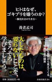 ヒトはなぜ、ゴキブリを嫌うのか？～脳化社会の生き方～