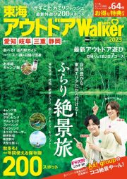 東海アウトドアＬＯＶＥ　Ｗａｌｋｅｒ　ふらり絶景旅　愛知　岐阜　三重　静岡ｅｔｃ．　２０２３