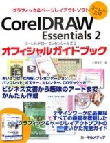 ＣｏｒｅｌＤＲＡＷ　Ｅｓｓｅｎｔｉａｌｓ２　オフィシャルガイドブック