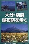 大分・別府・湯布院を歩く