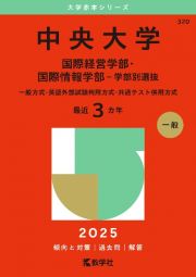 中央大学（国際経営学部・国際情報学部ー学部別選抜）　一般方式・英語外部試験利用方式・共通テスト併用方式　２０２５