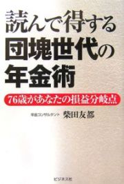 読んで得する団塊世代の年金術