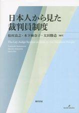 日本人から見た裁判員制度