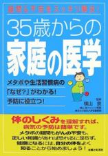 ３５歳からの家庭の医学