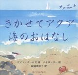 きかせてアクア海のおはなし