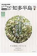 ぶらりぐるり知多半島　２０１４　おでかけ花半島