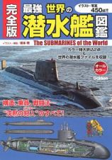 最強・世界の潜水艦図鑑＜完全版＞