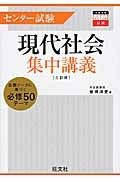 センター試験　現代社会　集中講義＜３訂版＞