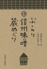 ぶらり信州味噌蔵めぐり