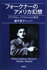 フォークナーのアメリカ幻想　、『アブサロム、アブサロム！』の真実