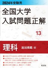 全国大学入試問題正解　理科（追加掲載編）　２０２４年受験用