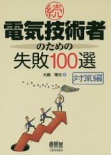 続・電気技術者のための失敗１００選　対策編