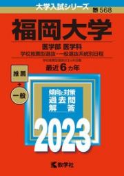 福岡大学（医学部〈医学科〉ー学校推薦型選抜・一般選抜系統別日程）　２０２３