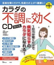 カラダの不調に効くＣＤ　ＢＯＯＫ