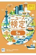 ニュース検定公式テキスト＆問題集「時事力」入門編（５級対応）　２０２２年度版