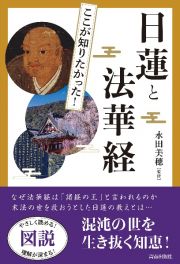 図説　ここが知りたかった！日蓮と法華経