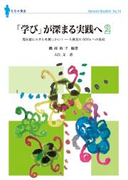 「学び」が深まる実践へ　用水路にホタルを戻したい！　５歳児のＳＤＧｓへの挑戦