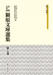 京都大学蔵　潁原文庫選集　戯作・漢籍１