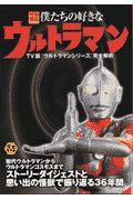 僕たちの好きなウルトラマン