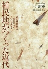 植民地がつくった近代