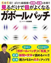 見るだけで目がよくなるガボールパッチ　１日１回！ぼけた縞模様で老眼も近視も改善！！