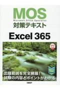 ＭＯＳ対策テキストＥｘｃｅｌ　３６５