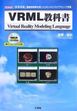 ＶＲＭＬ教科書　ＣＤ－ＲＯＭ付