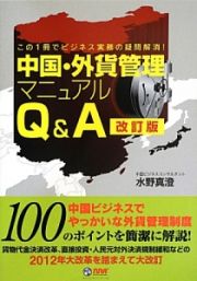 中国・外貨管理マニュアル　Ｑ＆Ａ＜改訂版＞