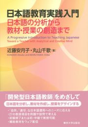 日本語教育実践入門　日本語の分析から教材・授業の創造まで