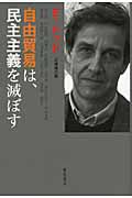 自由貿易は、民主主義を滅ぼす