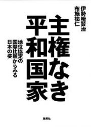 主権なき平和国家