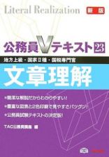 公務員Ｖテキスト　文章理解　地方上級・国家２種・国税専門官　２００９