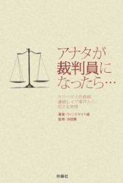 アナタが裁判員になったら・・・