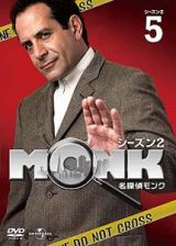 名探偵ＭＯＮＫ　シーズン２Ｖｏｌ．５