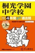 桐光学園中学校　２０２５年度用　４年間（＋３年間ＨＰ掲載）スーパー過去問