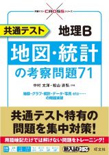 共通テスト地理Ｂ地図・統計の考察問題７１