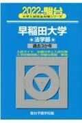 早稲田大学法学部　過去３か年　２０２２