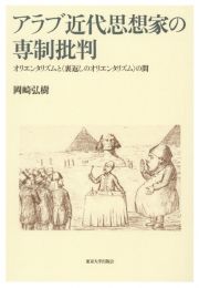 アラブ近代思想家の専制批判　オリエンタリズムと〈裏返しのオリエンタリズム〉の間