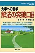 大学への数学　解法の突破口＜第３版＞