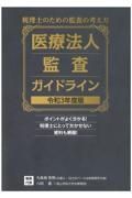 医療法人監査ガイドライン　令和３年度版