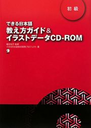 教え方ガイド＆イラストデータＣＤ－ＲＯＭ　初級